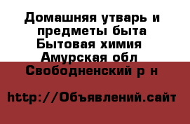 Домашняя утварь и предметы быта Бытовая химия. Амурская обл.,Свободненский р-н